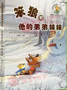 笨狼和他的弟弟妹妹读后感400字