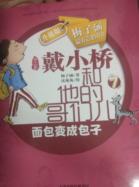 戴小桥和他的哥们儿面包变成包子读后感600字